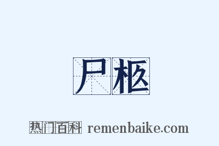 尸柩是什么意思的图片